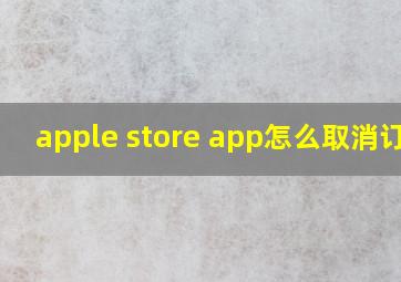 apple store app怎么取消订单